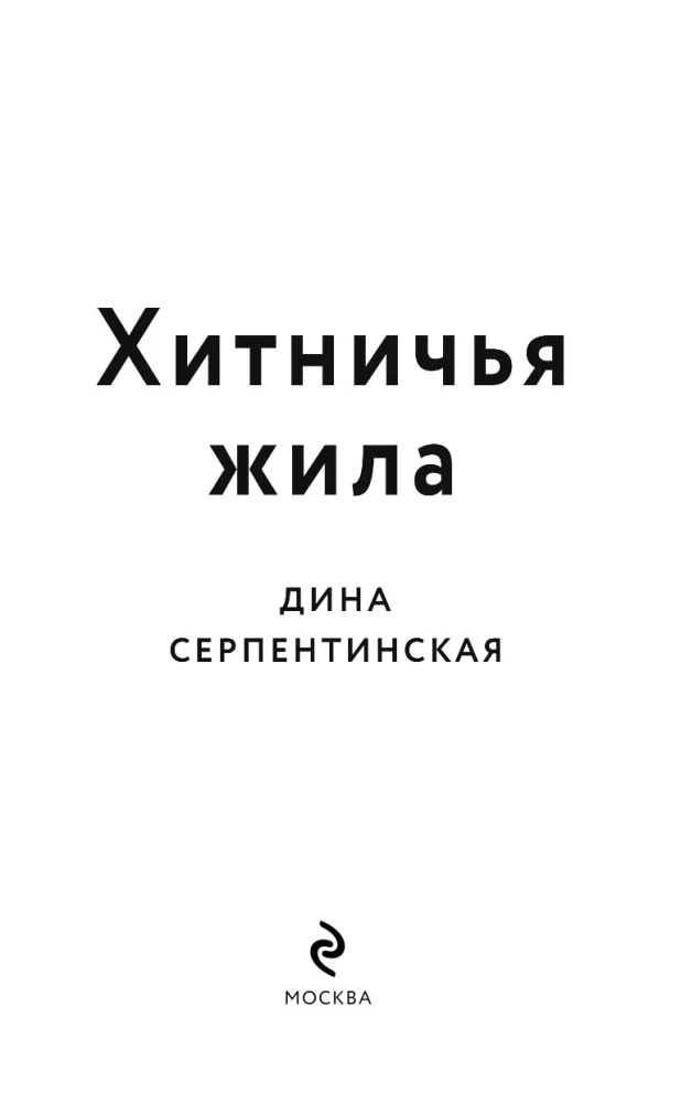 Хитничья жила